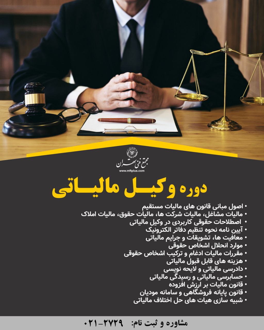 دوره حضوری وکیل مالیاتی در مجتمع فنی تهران