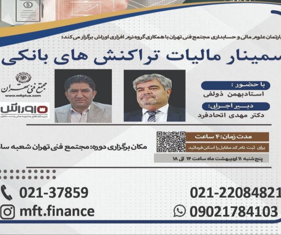 سمینار مالیات تراکنش های بانکی